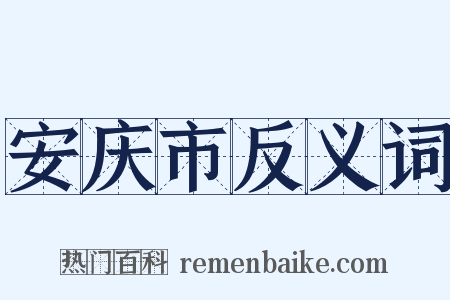 安庆市反义词是什么意思的图片